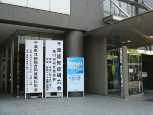 幕張メッセ･国際会議場で開かれている『第13回千葉認知症研究会･研究発表会』